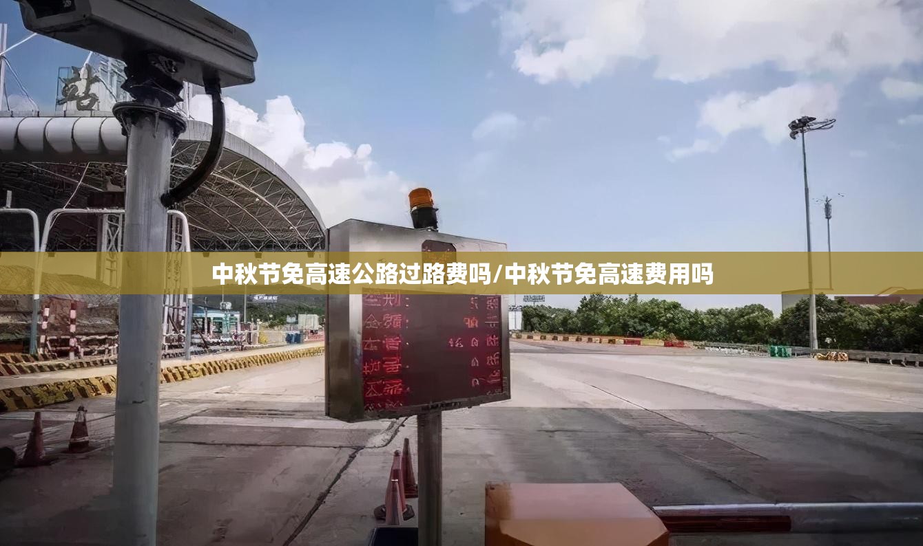 中秋节免高速公路过路费吗/中秋节免高速费用吗 中秋节免高速公路过路费吗/中秋节免高速费用吗