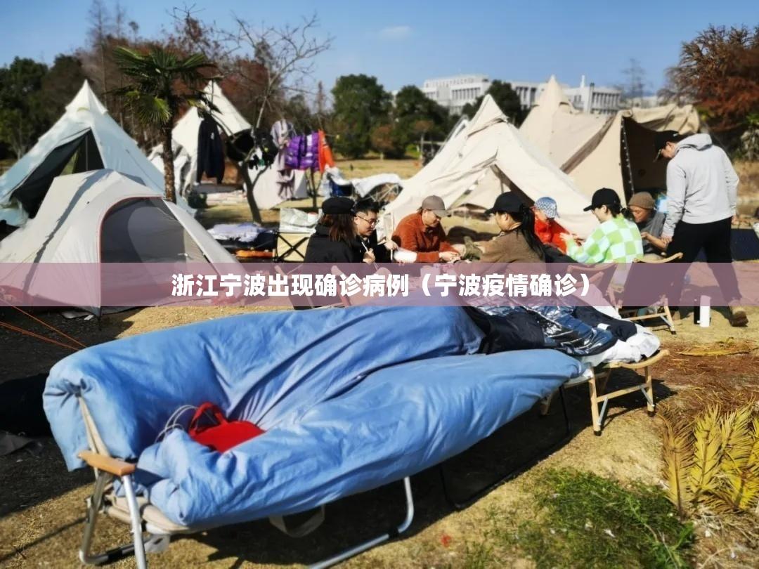 浙江宁波出现确诊病例(宁波疫情确诊) 浙江宁波出现确诊病例(宁波疫情确诊)