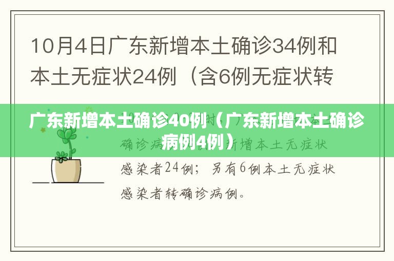 广东新增本土确诊40例(广东新增本土确诊病例4例) 广东新增本土确诊40例(广东新增本土确诊病例4例)
