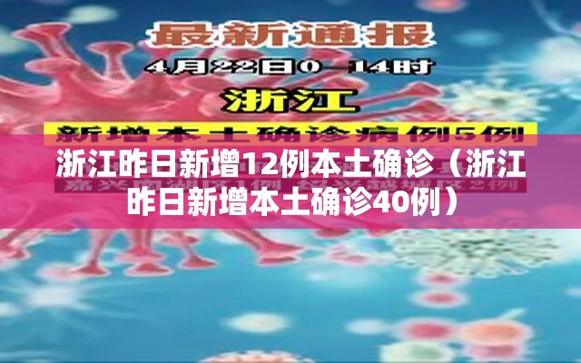 浙江昨日新增12例本土确诊(浙江昨日新增本土确诊40例) 浙江昨日新增12例本土确诊(浙江昨日新增本土确诊40例)