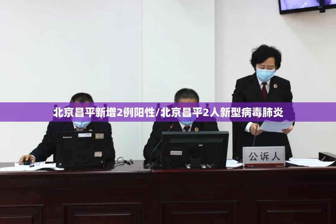 北京昌平新增2例阳性/北京昌平2人新型病毒肺炎 北京昌平新增2例阳性/北京昌平2人新型病毒肺炎