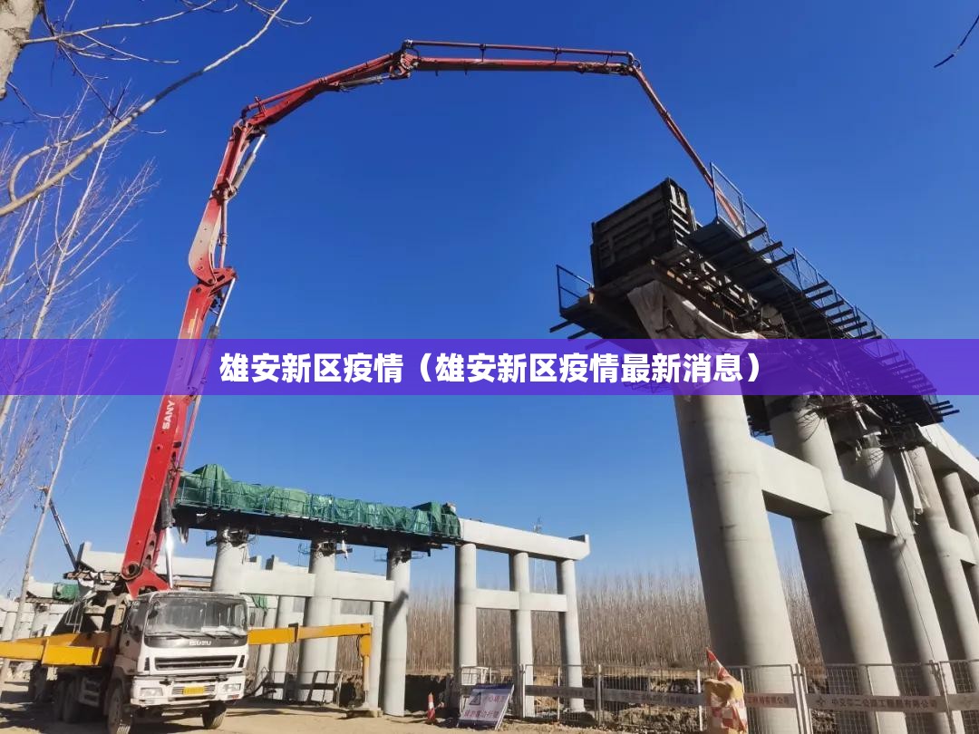 雄安新区疫情(雄安新区疫情最新消息) 雄安新区疫情(雄安新区疫情最新消息)
