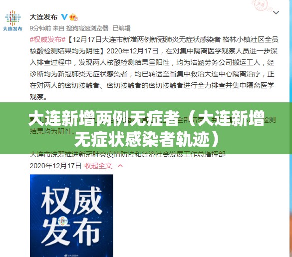大连新增两例无症者(大连新增无症状感染者轨迹) 大连新增两例无症者(大连新增无症状感染者轨迹)