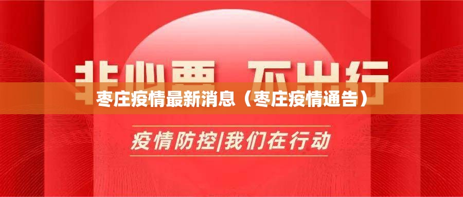枣庄疫情最新消息(枣庄疫情通告) 枣庄疫情最新消息(枣庄疫情通告)