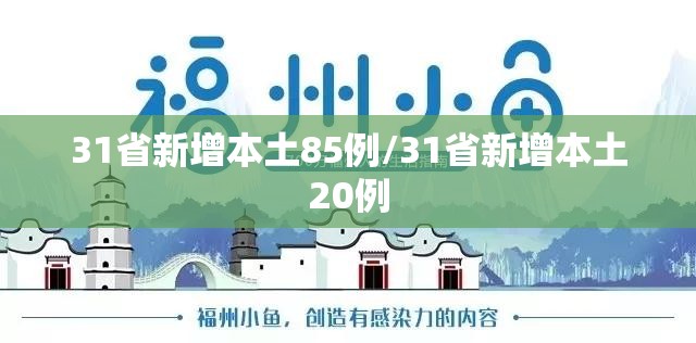 31省新增本土85例/31省新增本土20例 31省新增本土85例/31省新增本土20例