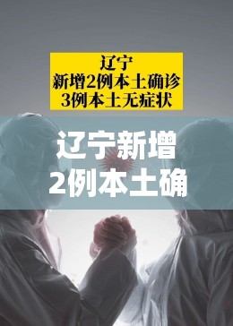 辽宁新增2例本土确诊3例无症状(辽宁新增1例本土无症状行程) 辽宁新增2例本土确诊3例无症状(辽宁新增1例本土无症状行程)