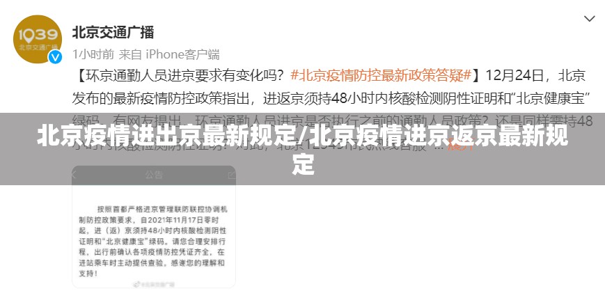 北京疫情进出京最新规定/北京疫情进京返京最新规定 北京疫情进出京最新规定/北京疫情进京返京最新规定
