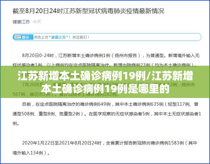 江苏新增本土确诊病例19例/江苏新增本土确诊病例19例是哪里的 江苏新增本土确诊病例19例/江苏新增本土确诊病例19例是哪里的