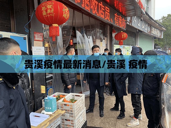 贵溪疫情最新消息/贵溪 疫情 贵溪疫情最新消息/贵溪 疫情