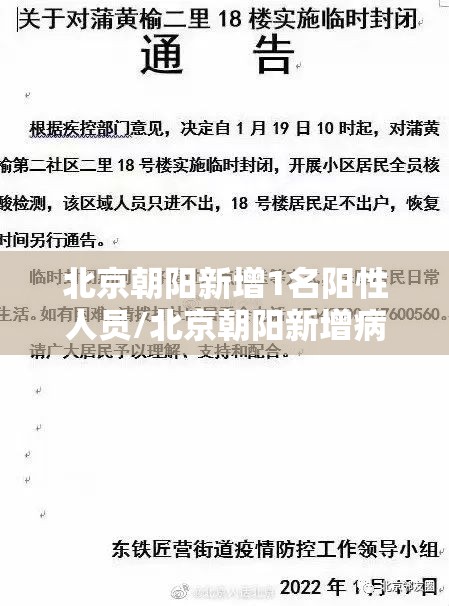 北京朝阳新增1名阳性人员/北京朝阳新增病例活动区域 北京朝阳新增1名阳性人员/北京朝阳新增病例活动区域