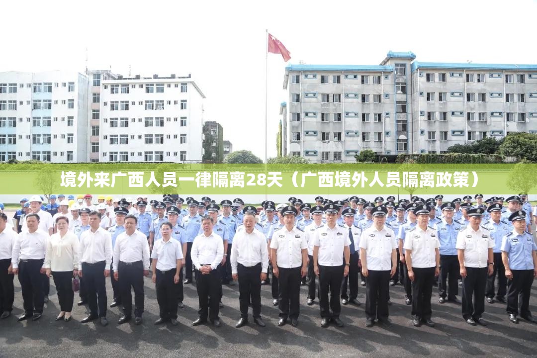 境外来广西人员一律隔离28天(广西境外人员隔离政策) 境外来广西人员一律隔离28天(广西境外人员隔离政策)