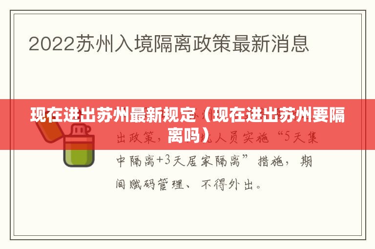现在进出苏州最新规定(现在进出苏州要隔离吗) 现在进出苏州最新规定(现在进出苏州要隔离吗)