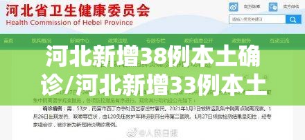 河北新增38例本土确诊/河北新增33例本土行动轨迹 河北新增38例本土确诊/河北新增33例本土行动轨迹