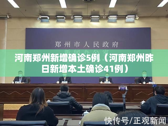 河南郑州新增确诊5例(河南郑州昨日新增本土确诊41例) 河南郑州新增确诊5例(河南郑州昨日新增本土确诊41例)