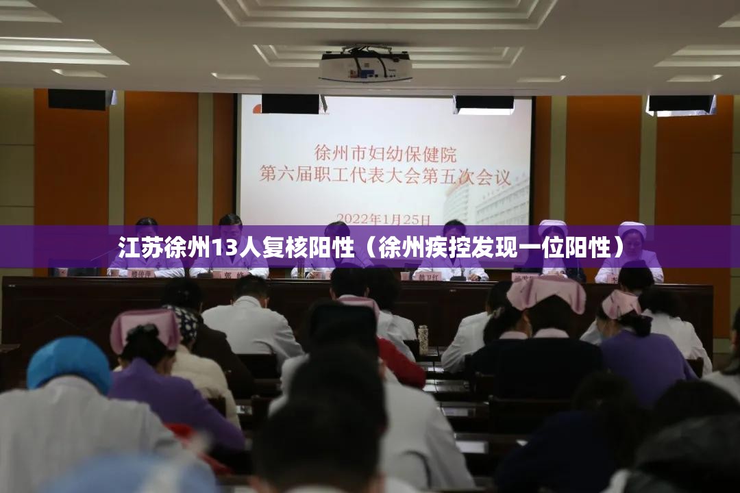 江苏徐州13人复核阳性(徐州疾控发现一位阳性) 江苏徐州13人复核阳性(徐州疾控发现一位阳性)