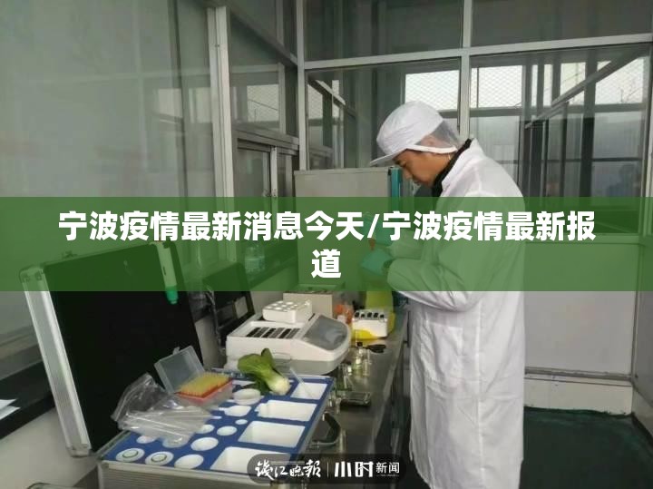 宁波疫情最新消息今天/宁波疫情最新报道 宁波疫情最新消息今天/宁波疫情最新报道