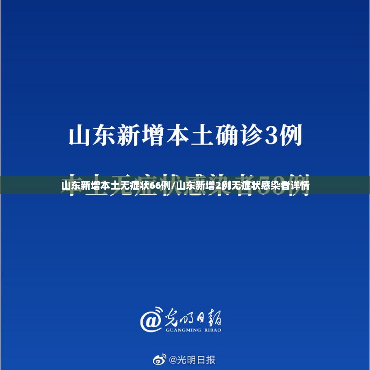 山东新增本土无症状66例/山东新增2例无症状感染者详情 山东新增本土无症状66例/山东新增2例无症状感染者详情