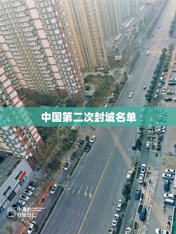 中国第二次封城名单 中国第二次封城名单