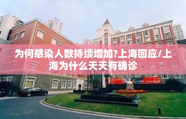 为何感染人数持续增加?上海回应/上海为什么天天有确诊 为何感染人数持续增加?上海回应/上海为什么天天有确诊