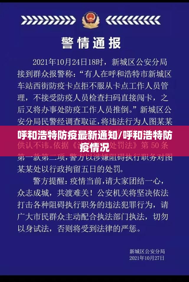 呼和浩特防疫最新通知/呼和浩特防疫情况 呼和浩特防疫最新通知/呼和浩特防疫情况
