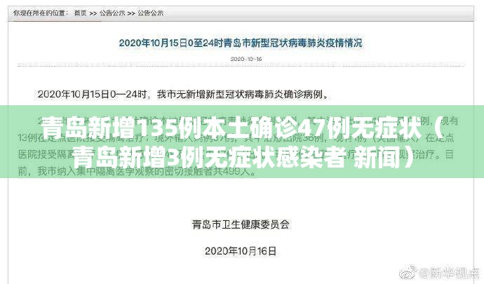 青岛新增135例本土确诊47例无症状(青岛新增3例无症状感染者 新闻) 青岛新增135例本土确诊47例无症状(青岛新增3例无症状感染者 新闻)