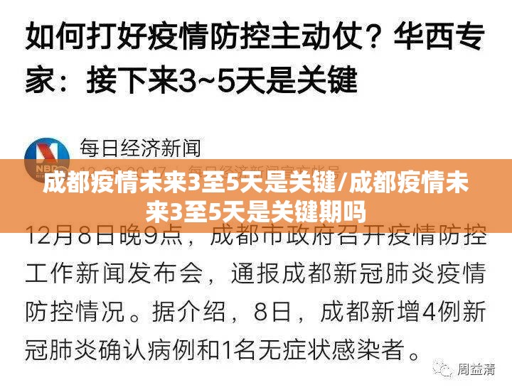 成都疫情未来3至5天是关键/成都疫情未来3至5天是关键期吗 成都疫情未来3至5天是关键/成都疫情未来3至5天是关键期吗