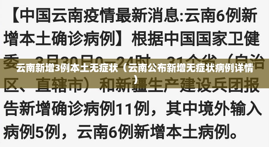 云南新增3例本土无症状(云南公布新增无症状病例详情) 云南新增3例本土无症状(云南公布新增无症状病例详情)