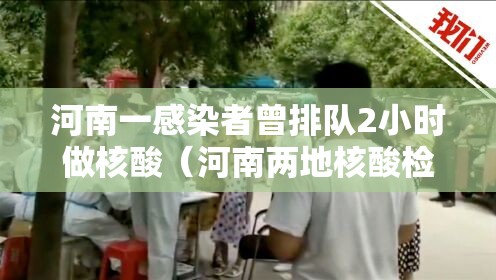 河南一感染者曾排队2小时做核酸(河南两地核酸检测) 河南一感染者曾排队2小时做核酸(河南两地核酸检测)