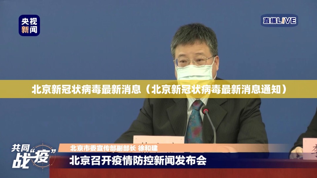 北京新冠状病毒最新消息(北京新冠状病毒最新消息通知) 北京新冠状病毒最新消息(北京新冠状病毒最新消息通知)