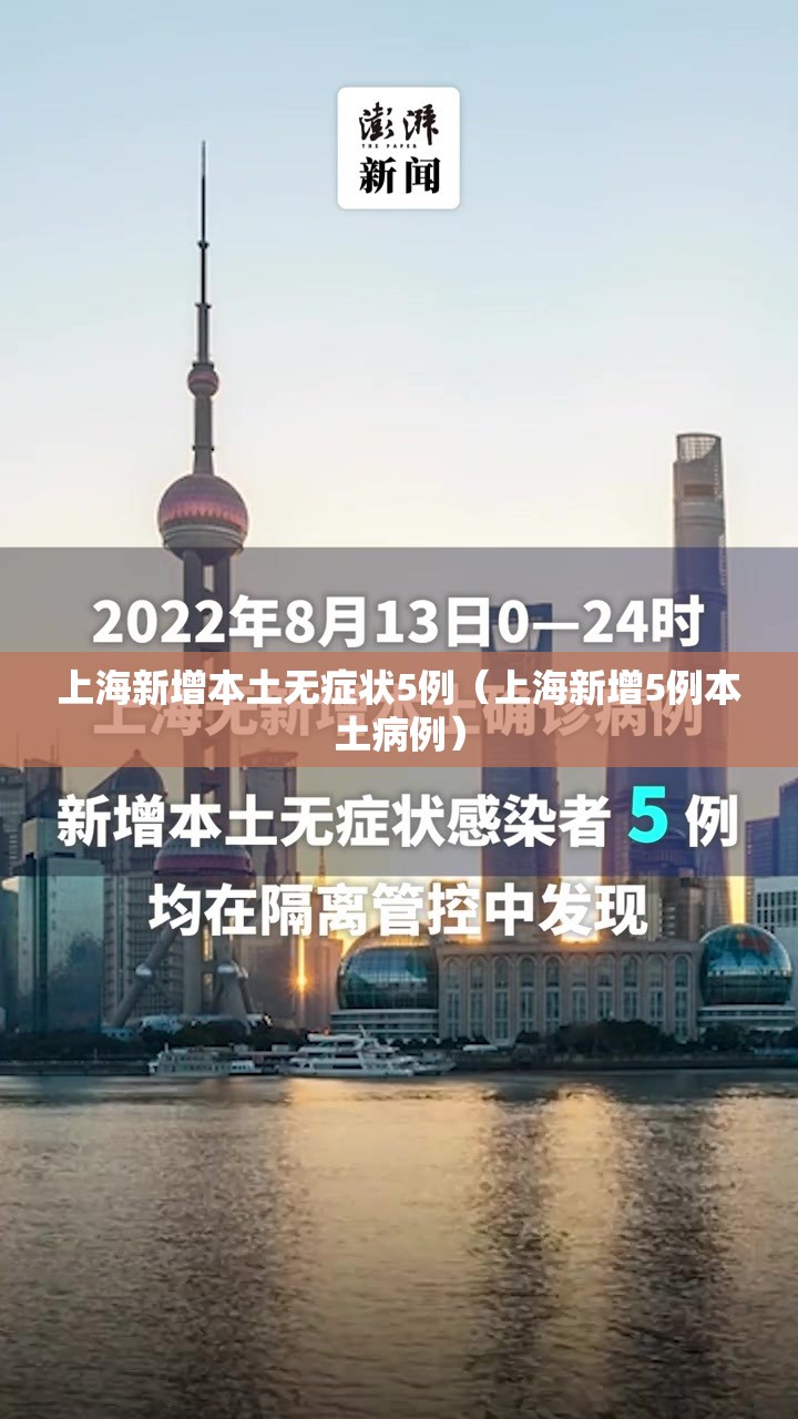 上海新增本土无症状5例(上海新增5例本土病例) 上海新增本土无症状5例(上海新增5例本土病例)