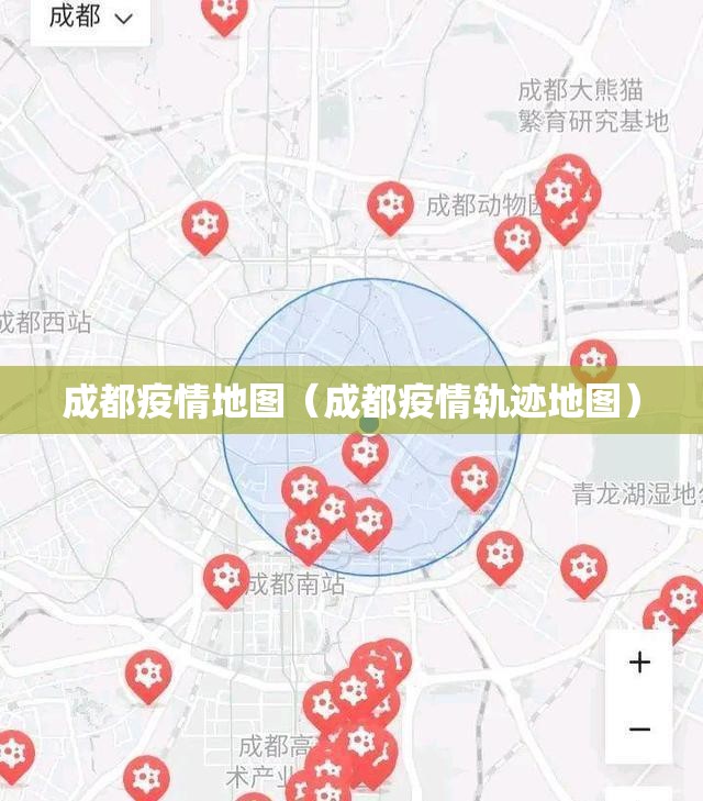 成都疫情地图(成都疫情轨迹地图) 成都疫情地图(成都疫情轨迹地图)