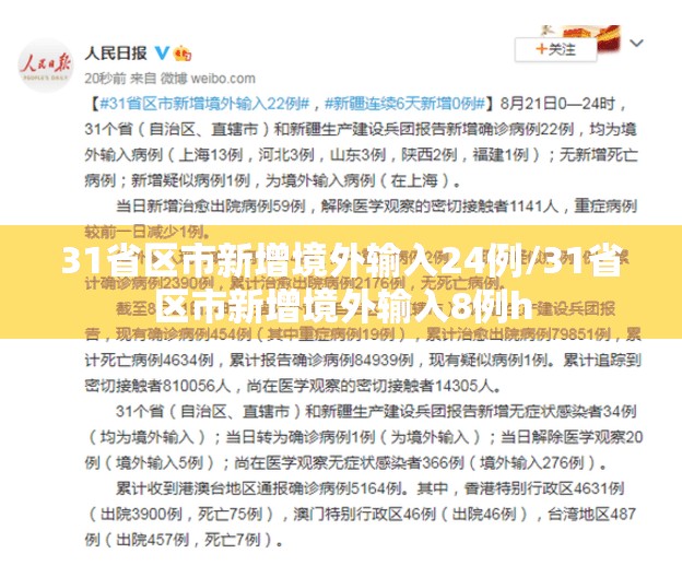 31省区市新增境外输入24例/31省区市新增境外输入8例h 31省区市新增境外输入24例/31省区市新增境外输入8例h