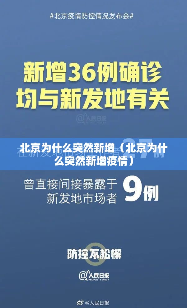 北京为什么突然新增(北京为什么突然新增疫情) 北京为什么突然新增(北京为什么突然新增疫情)