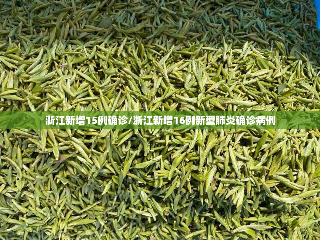 浙江新增15例确诊/浙江新增16例新型肺炎确诊病例 浙江新增15例确诊/浙江新增16例新型肺炎确诊病例