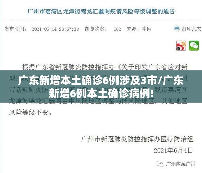 广东新增本土确诊6例涉及3市/广东新增6例本土确诊病例! 广东新增本土确诊6例涉及3市/广东新增6例本土确诊病例!
