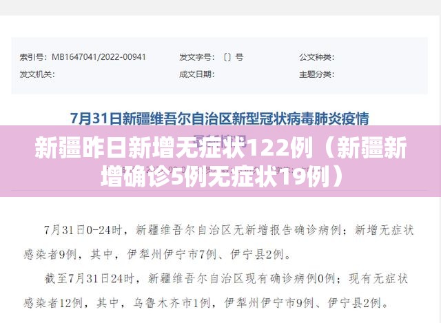 新疆昨日新增无症状122例(新疆新增确诊5例无症状19例) 新疆昨日新增无症状122例(新疆新增确诊5例无症状19例)