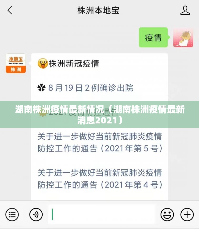 湖南株洲疫情最新情况(湖南株洲疫情最新消息2021) 湖南株洲疫情最新情况(湖南株洲疫情最新消息2021)