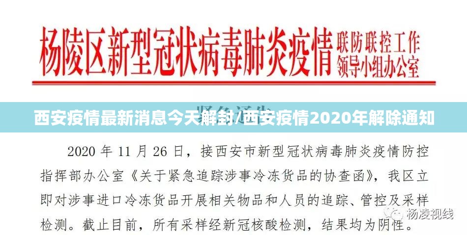 西安疫情最新消息今天解封/西安疫情2020年解除通知 西安疫情最新消息今天解封/西安疫情2020年解除通知