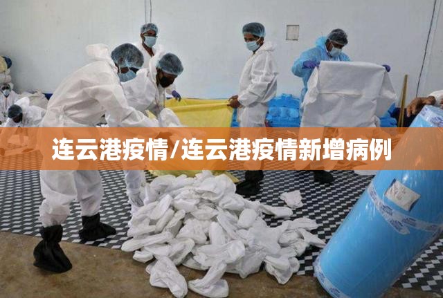 连云港疫情/连云港疫情新增病例 连云港疫情/连云港疫情新增病例