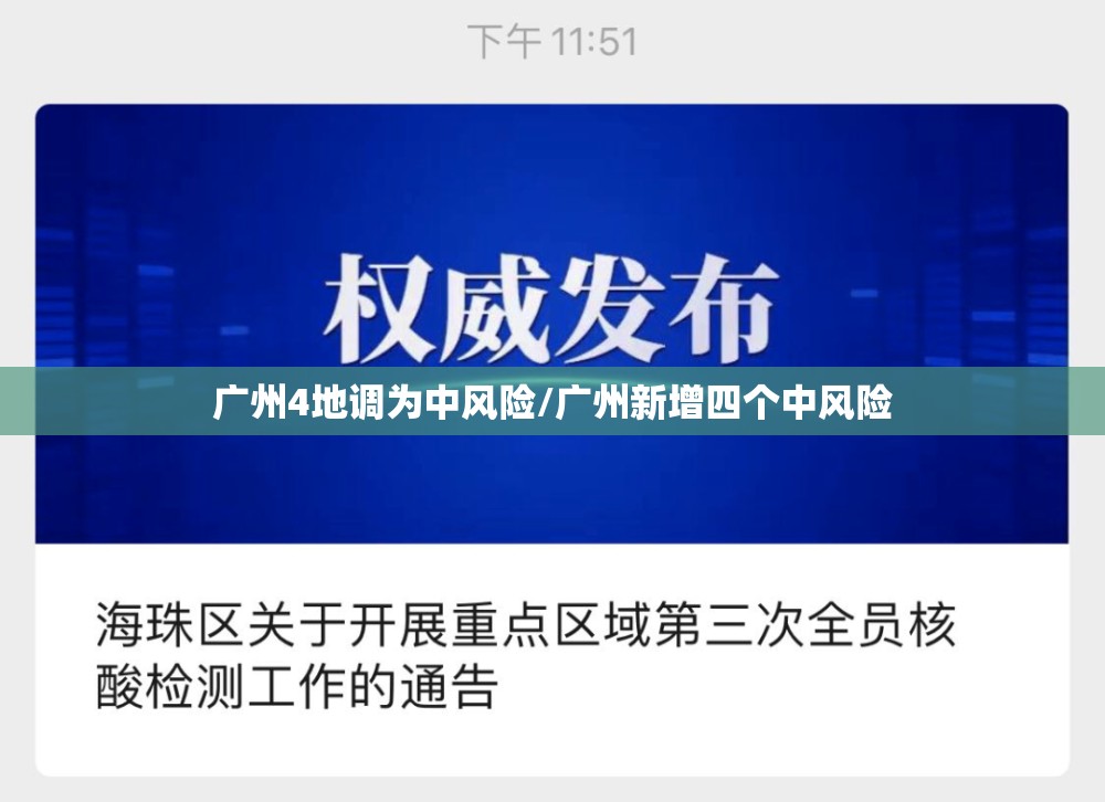 广州4地调为中风险/广州新增四个中风险 广州4地调为中风险/广州新增四个中风险
