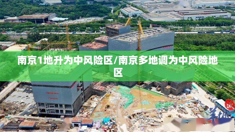南京1地升为中风险区/南京多地调为中风险地区 南京1地升为中风险区/南京多地调为中风险地区