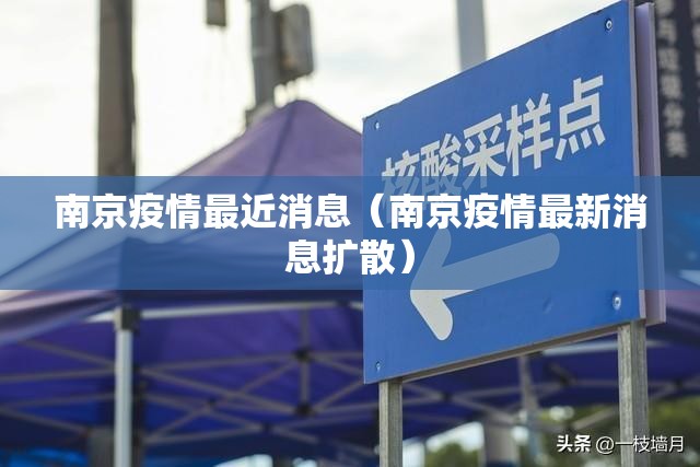 南京疫情最近消息(南京疫情最新消息扩散) 南京疫情最近消息(南京疫情最新消息扩散)