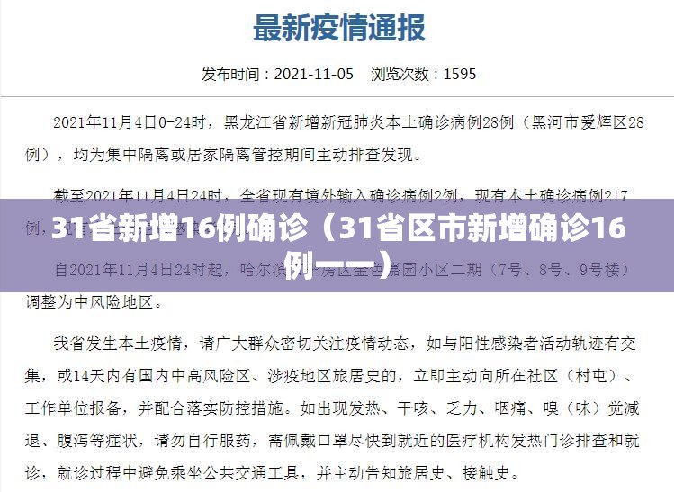 31省新增16例确诊(31省区市新增确诊16例一一) 31省新增16例确诊(31省区市新增确诊16例一一)