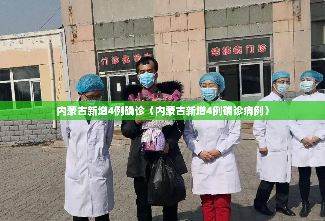 内蒙古新增4例确诊(内蒙古新增4例确诊病例) 内蒙古新增4例确诊(内蒙古新增4例确诊病例)