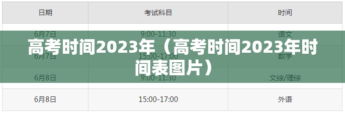 高考时间2023年(高考时间2023年时间表图片) 高考时间2023年(高考时间2023年时间表图片)