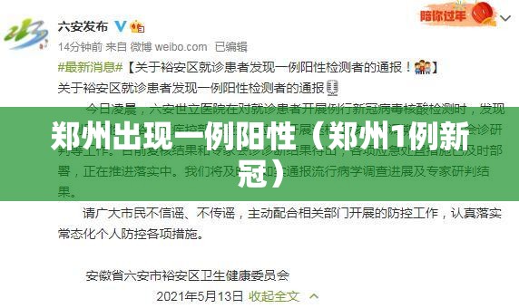 郑州出现一例阳性(郑州1例新冠) 郑州出现一例阳性(郑州1例新冠)