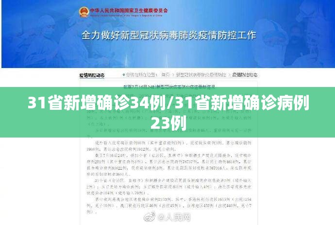 31省新增确诊34例/31省新增确诊病例23例 31省新增确诊34例/31省新增确诊病例23例