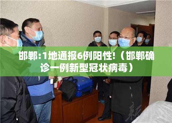 邯郸:1地通报6例阳性!(邯郸确诊一例新型冠状病毒) 邯郸:1地通报6例阳性!(邯郸确诊一例新型冠状病毒)