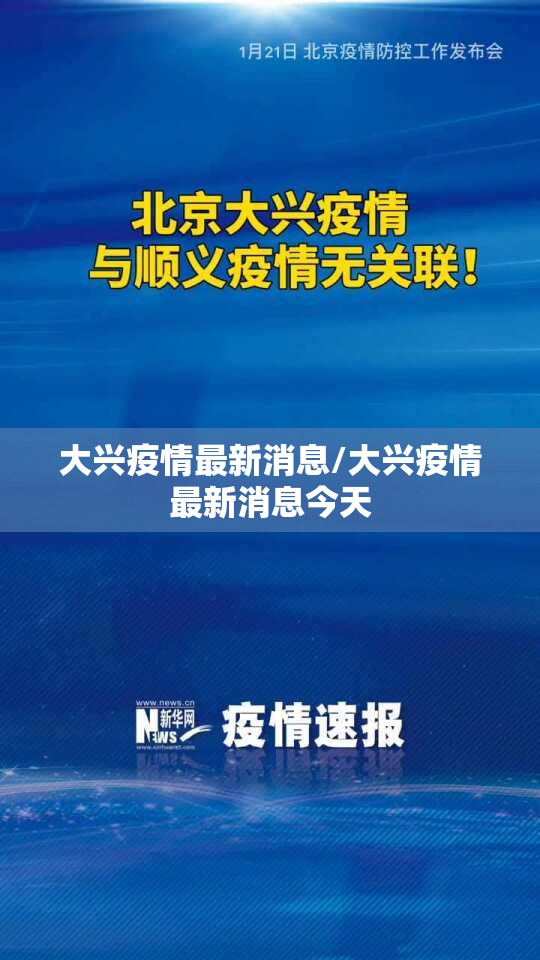 大兴疫情最新消息/大兴疫情最新消息今天 大兴疫情最新消息/大兴疫情最新消息今天