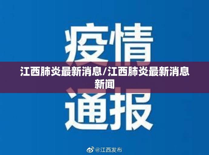 江西肺炎最新消息/江西肺炎最新消息新闻 江西肺炎最新消息/江西肺炎最新消息新闻